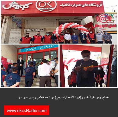  افتتاح اولین دارک استور(فروشگاه تمام اینترنتی) در شعبه فاطمی زیتون خوزستان